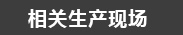 生产现场